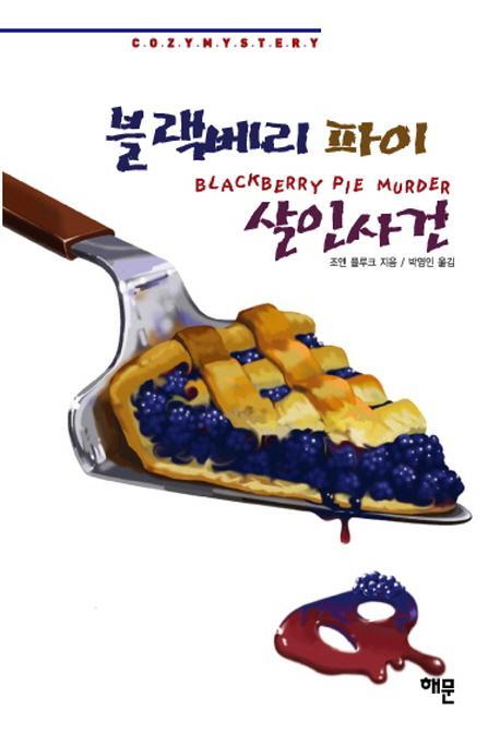 블랙베리 파이 살인사건