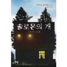 솔로몬의 개