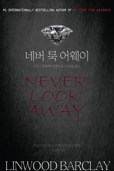 네버 룩 어웨이(Never look away)