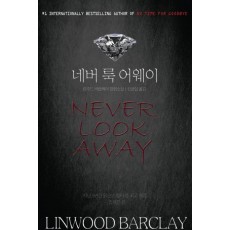 네버 룩 어웨이(Never look away)