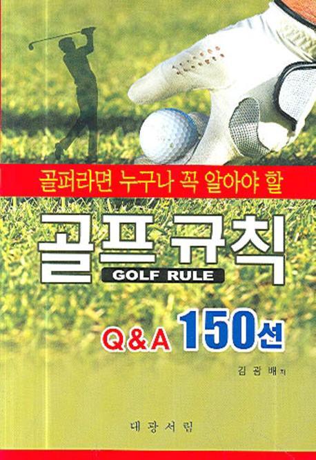 골퍼라면 누구나 꼭 알아야 할 골프규칙 Q&A 150선