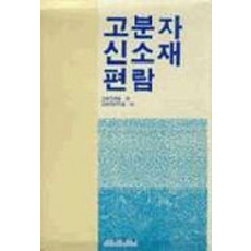 고분자신소재편람