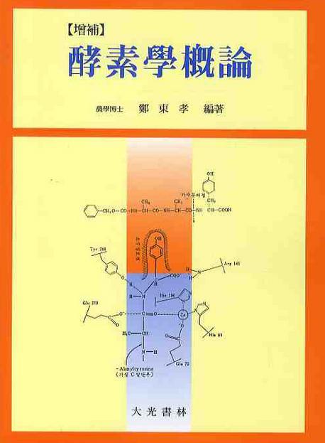 효소학개론(증보)