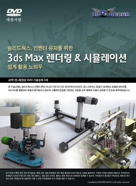 솔리드웍스 인벤터 유저를 위한 3DS MAX 렌더링 & 시뮬레이션 설계 활용 노하우