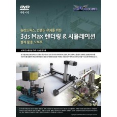 솔리드웍스 인벤터 유저를 위한 3DS MAX 렌더링 & 시뮬레이션 설계 활용 노하우