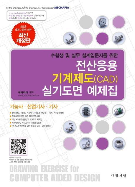 수험생 및 실무 설계입문자를 위한 전산응용 기계제도(CAD) 실기도면 예제집