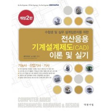 전산응용 기계설계제도(CAD) 이론 및 실기(2016)