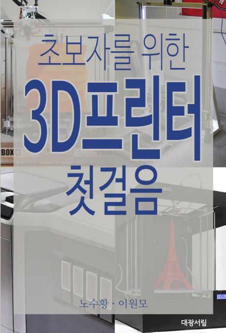 초보자를 위한 3D 프린터 첫걸음