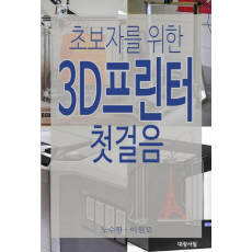 초보자를 위한 3D 프린터 첫걸음