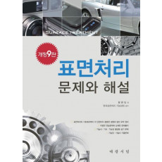 표면처리 문제와 해설