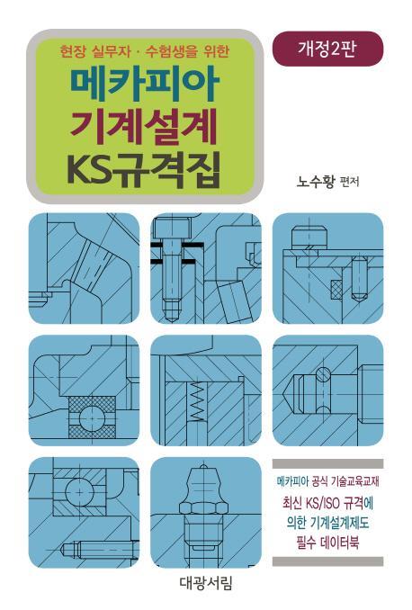 현장 실무자 수험생을 위한 메카피아 기계설계 KS 규격집