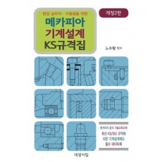 현장 실무자 수험생을 위한 메카피아 기계설계 KS 규격집