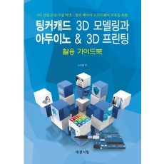 팅커캐드 3D 모델링과 아두이노 & 3D 프린팅 활용 가이드북