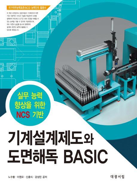 기계설계제도와 도면해독 Basic