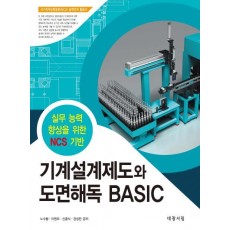 기계설계제도와 도면해독 Basic