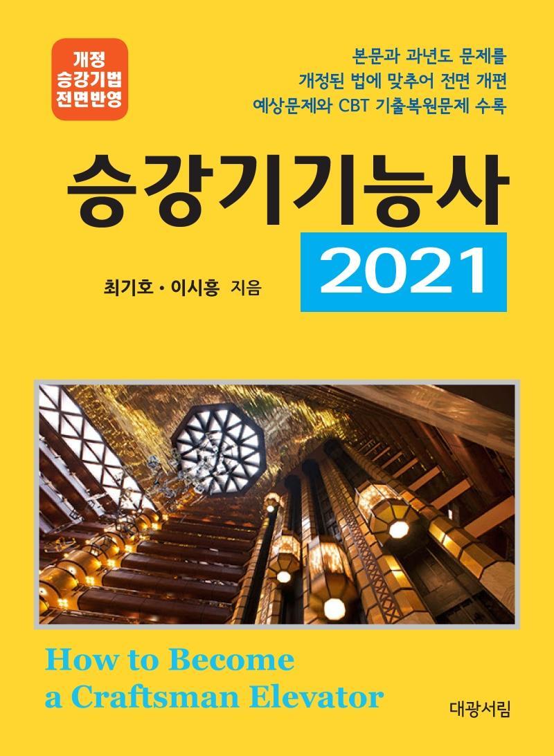 승강기기능사(2021)