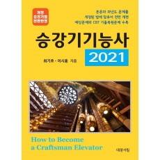 승강기기능사(2021)