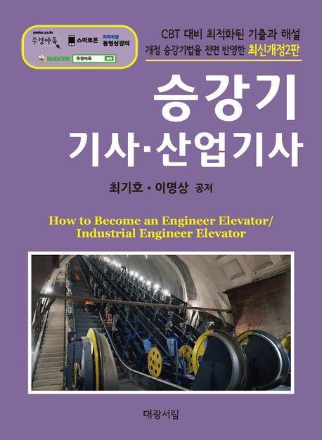 2024 승강기 기사 산업기사