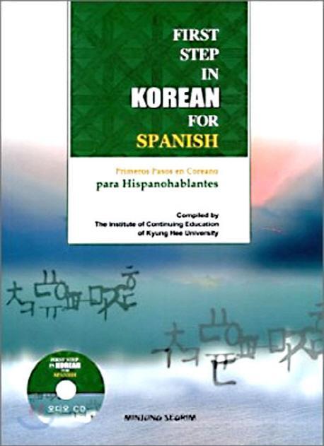스페인인을 위한 한국어입문