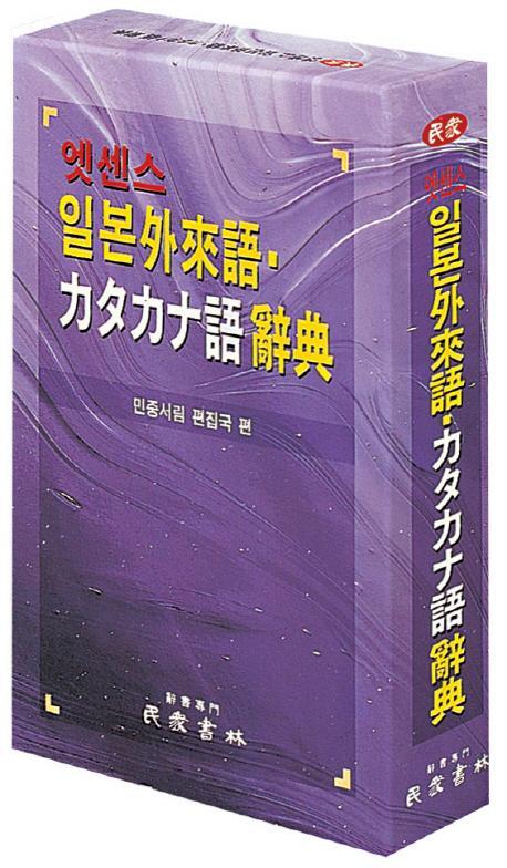 엣센스 일본외래어 가다가나어 사전