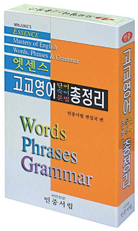 엣센스 고교영어 단어 숙어 문법 총정리