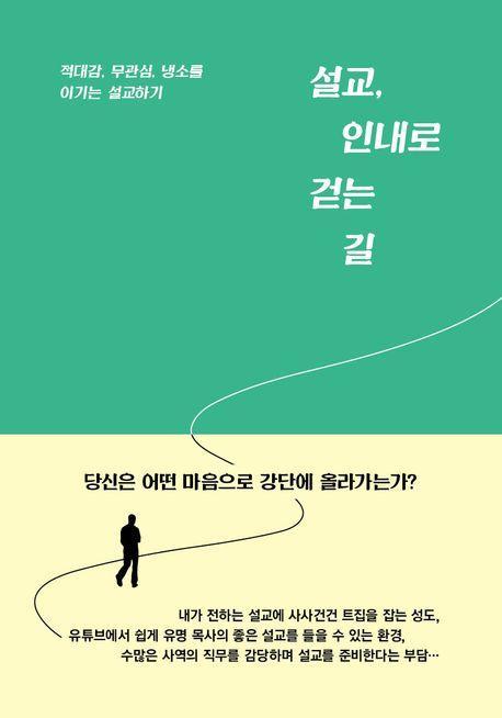 설교, 인내로 걷는 길