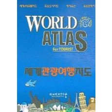 WORLD ATLAS FOR TOURIST (세계관광여행지도)