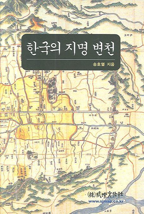 한국의 지명 변천