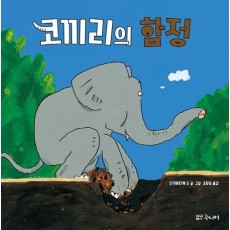 코끼리의 함정