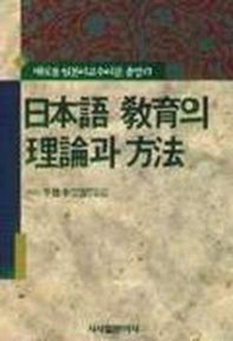 일본어교육의 이론과 방법