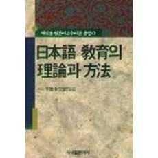 일본어교육의 이론과 방법