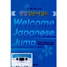 웰컴 일본어 점프(CASSETTE TAPE 1개 포함)