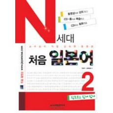 N세대 처음일본어 2