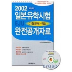 일본유학시험 EJU 기출문제.정답 완전공개자료 제1차(2002)