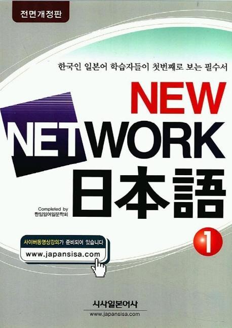 NEW NETWORK 일본어 1