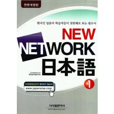 NEW NETWORK 일본어 1