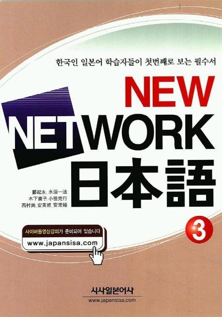 NEW NETWORK 일본어 3