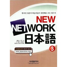 NEW NETWORK 일본어 3