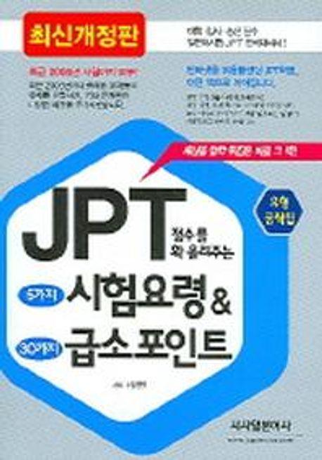 JPT점수를 확 올려주는 5가지 시험요령 & 30가지 급소포인트