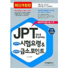 JPT점수를 확 올려주는 5가지 시험요령 & 30가지 급소포인트