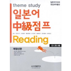 theme study 일본어 중급점프 READING