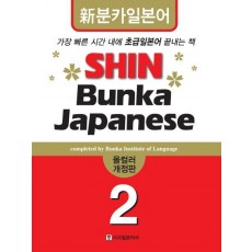 SHIN BUNKA JAPANESE. 2 (올컬러)