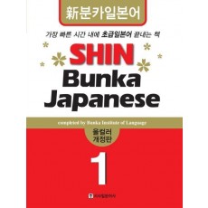 SHIN BUNKA JAPANESE. 1 (올컬러)