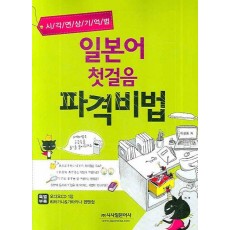 시각연상기억법 일본어 첫걸음 파격비법