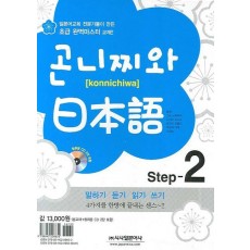 곤니찌와 일본어 Step. 2