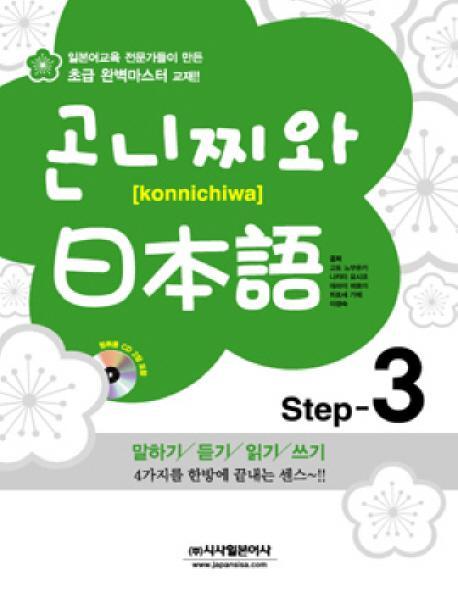 곤니찌와 일본어 Step. 3