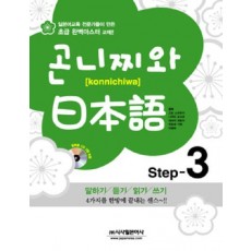 곤니찌와 일본어 Step. 3