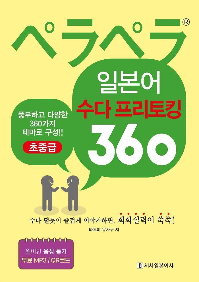 페라페라 일본어 수다프리토킹 360(초중급)