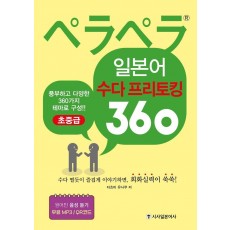 페라페라 일본어 수다프리토킹 360(초중급)