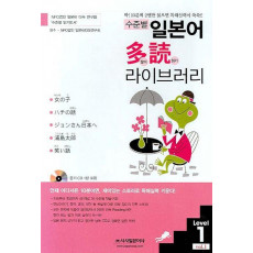 수준별 일본어 다독 라이브러리 Level 1 Vol. 1